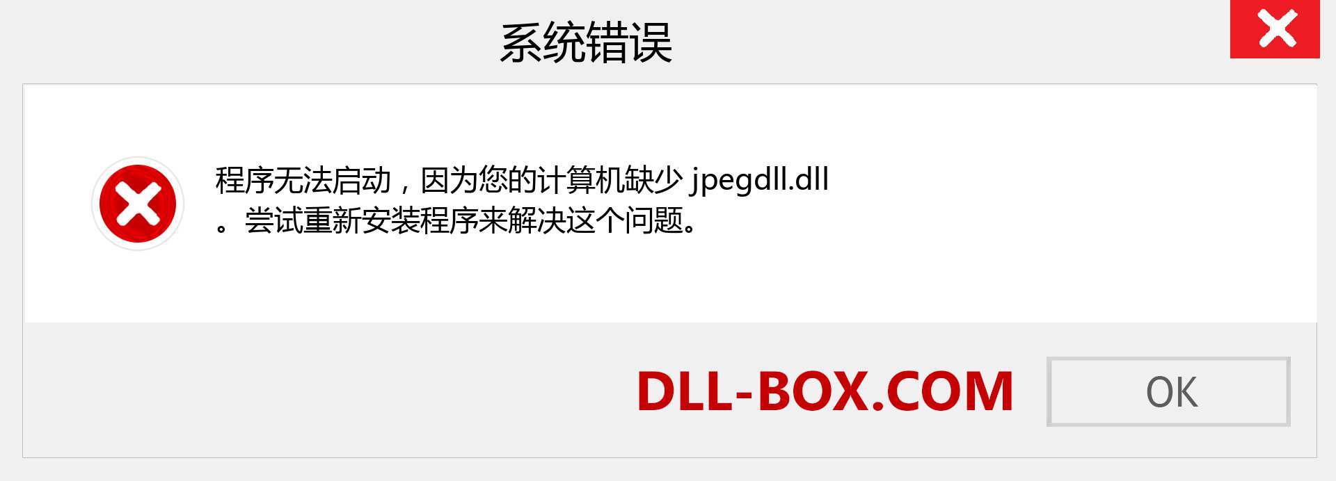 jpegdll.dll 文件丢失？。 适用于 Windows 7、8、10 的下载 - 修复 Windows、照片、图像上的 jpegdll dll 丢失错误